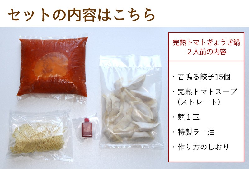 東京炎麻堂 トマト鍋 音鳴るぎょうざ鍋セット 完熟トマトスープ 2人前