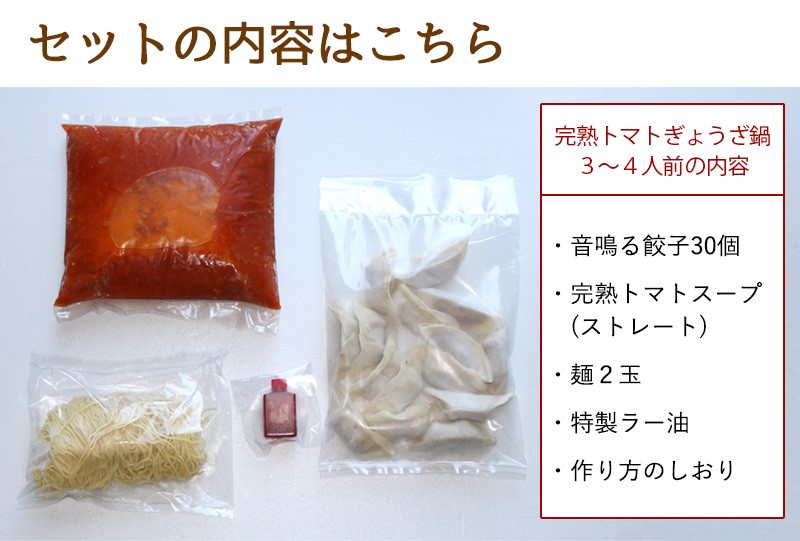東京炎麻堂 トマト鍋 音鳴るぎょうざ鍋セット 完熟トマトスープ 3～4人前