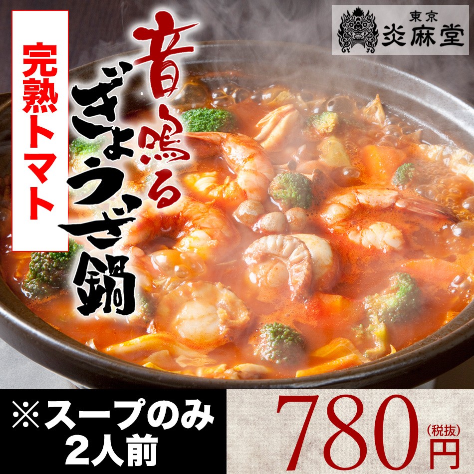 東京炎麻堂  ぎょうざ鍋 トマトベーススープ 2人前（750ml）スープのみとなります