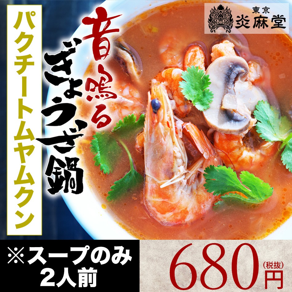 東京炎麻堂  ぎょうざ鍋 パクチートムヤムクンベーススープ 2人前（750ml）スープのみとなります