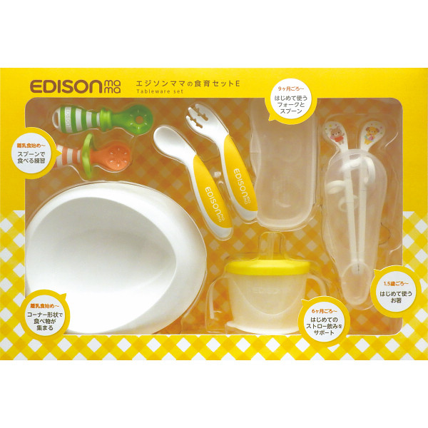 エジソン 食育セット E KJC0900 送料無料・ギフト包装・のし紙無料 (A3)
