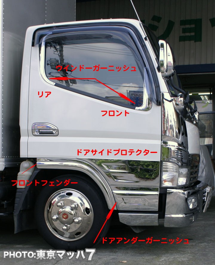 トラック用品 メッキ ドアサイドプロテクター ふそうジェネレーションキャンター/ブルーテックキャンター標準車 :235-234-33:トラックショップ  東京マッハ7 - 通販 - Yahoo!ショッピング