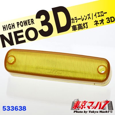 車高灯 NEO 3D 補修レンズ　イエロー