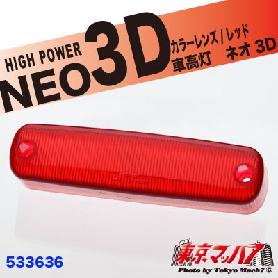 車高灯 NEO 3D 補修レンズ　レッド