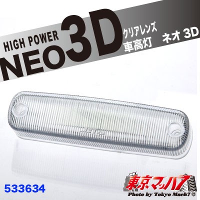 車高灯 NEO 3D 補修レンズ　クリア