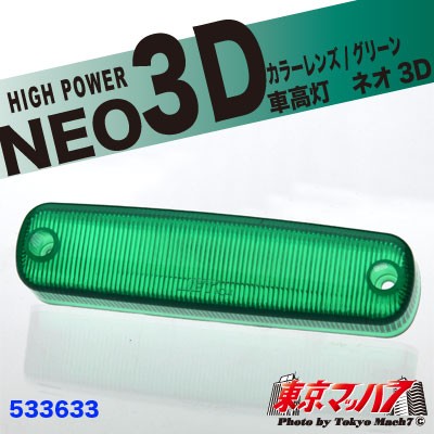 車高灯 NEO 3D 補修レンズ　グリーン