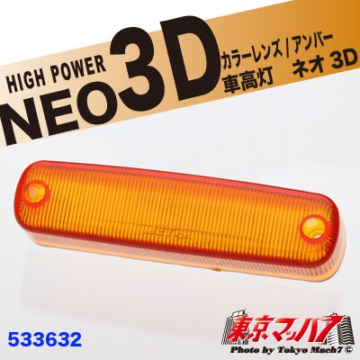 車高灯 NEO 3D 補修レンズ　アンバー