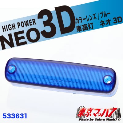 車高灯 NEO 3D 補修レンズ　ブルー