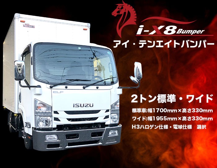 アイテンエイト フロントバンパー 330H 2トンワイド H3仕様 トラック