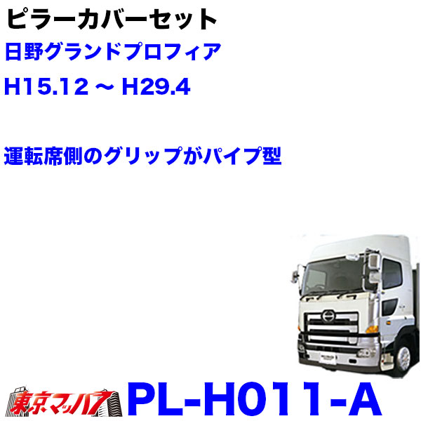 トラック用 リアサイドピラー｜トラック用外装、サイドパーツ｜自動車