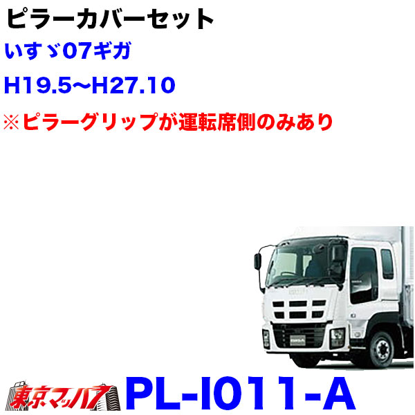 トラック用 リアサイドピラー｜トラック用外装、サイドパーツ｜自動車