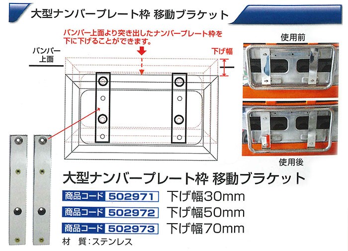 大型ナンバープレート枠 移動ブラケット 70mm移動 トラック用品 502973