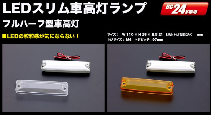 トラック用品 フルハーフ型 LEDスリム車高灯ランプ 24V ホワイト/クリアー アンバー :533652:トラックショップ 東京マッハ7 - 通販  - Yahoo!ショッピング