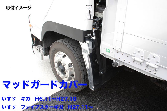 イスズ ギガ マッドフラップ新品セット ISUZUMUDFLAP イスズ ギガ マッドフラップ新品セット ISUZUMUDFLAP