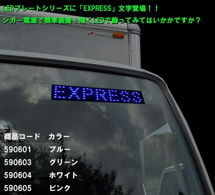 トラック用品 EXPRESSプレート ホワイト :590604:トラックショップ 東京マッハ7 - 通販 - Yahoo!ショッピング