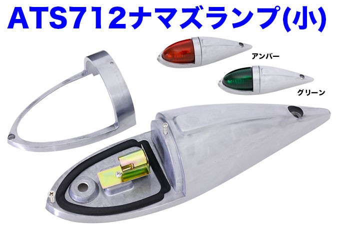 メール便なら送料無料】 ATS-712 ナマズランプ ガラス レンズ 小 緑 橙