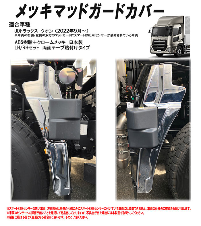 AB07U038 メッキフロントマッドガードカバーセット UD パーフェクト