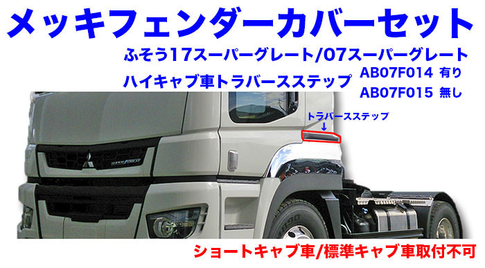 トラック用品 メッキフェンダーカバーセット ふそう17スーパー トラック用品 メッキフェンダーカバーセット ふそう17スーパー