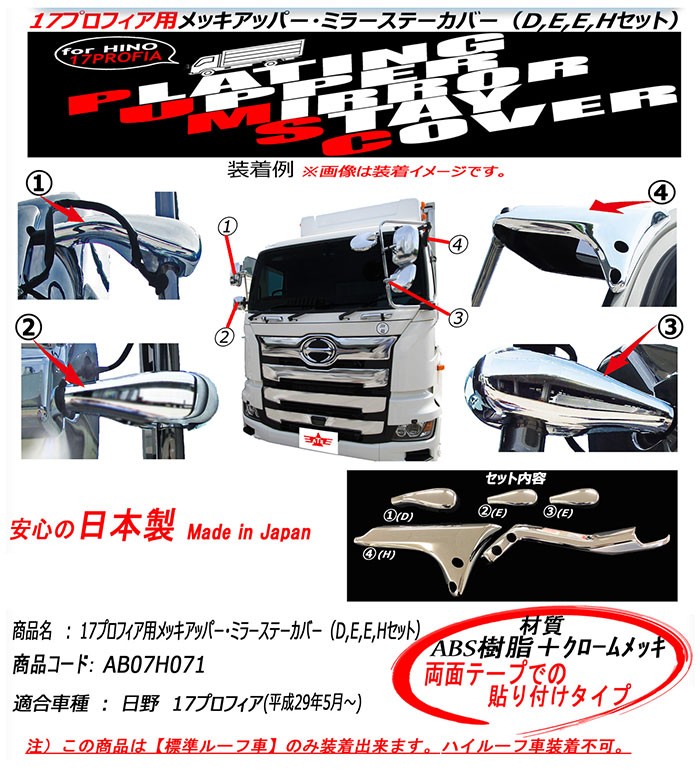 メッキアッパー・ミラーステーカバー 日野17プロフィア : トラック