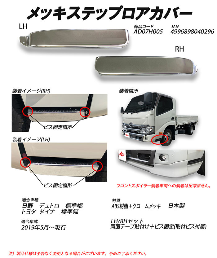 メッキステップロアカバーセット 日野デュトロ/エアループデュトロ
