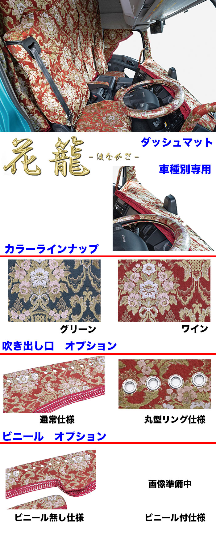 トラック 雅 DM-FR-H-10 ダッシュマット 花籠【日野大型】17プロフィア