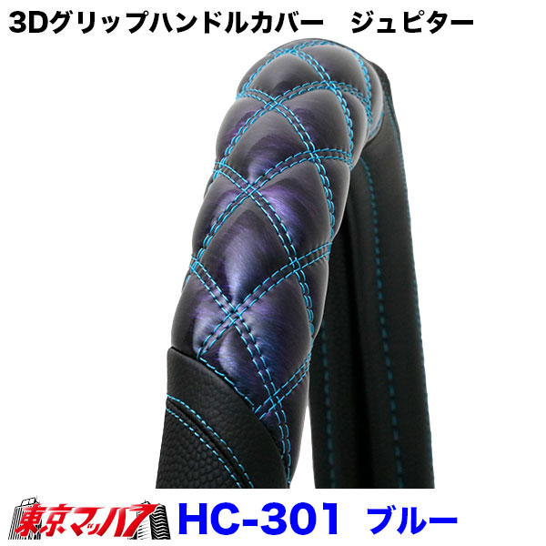 日本ボデーパーツ工業 HC-301-306 JB 3Dグリップハンドルカバー