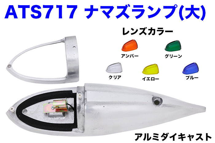ATS-717 アルミ仕様 ナマズランプ 大 アンバー サイドランプ オレンジ