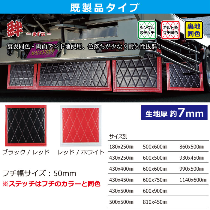 長たれ3分割セット 泥よけ New絆 赤/フチ白【4トン用】サイズ:横860mm