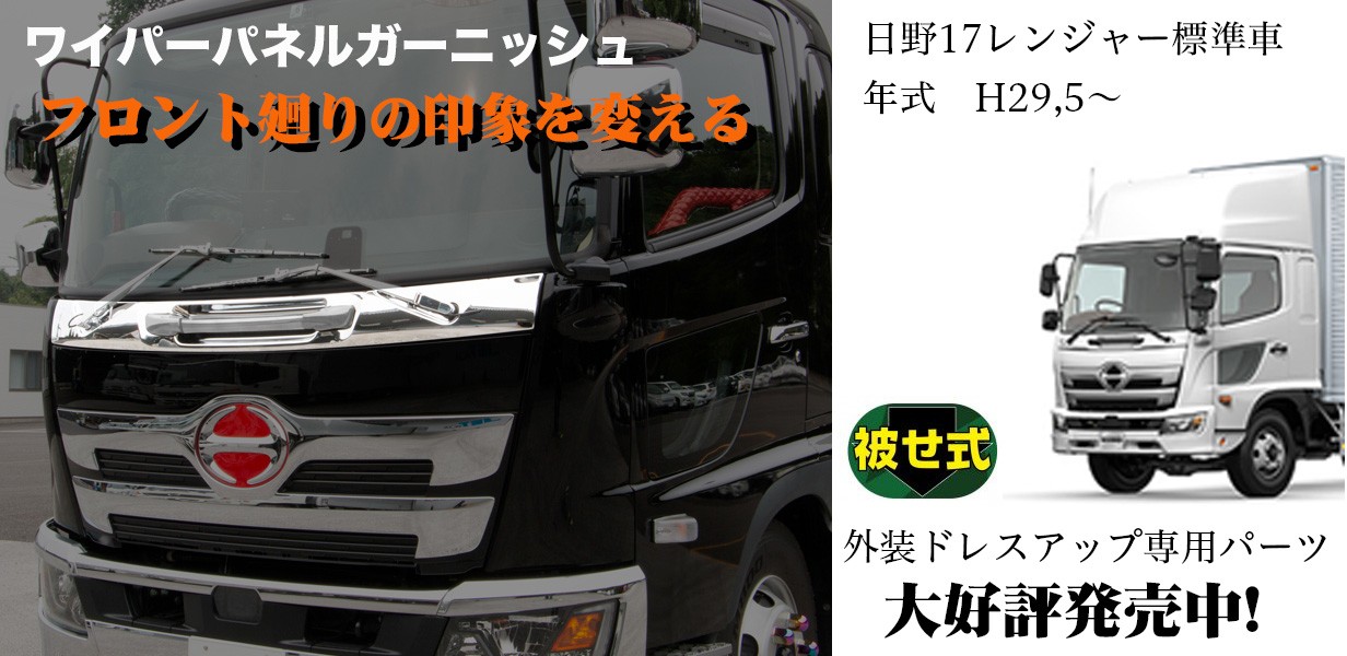 100 の保証 メッキワイパーパネル 日野17レンジャー ワイド車 超大特価 Www Thedailyspud Com