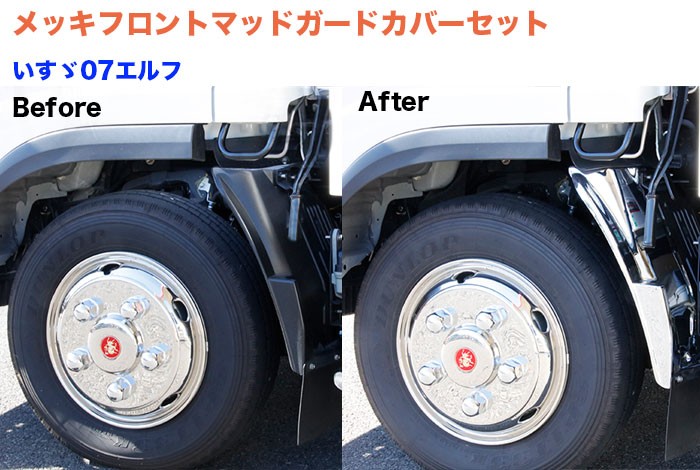 メッキフロントマッドガードカバーセット ふそう 20キャンター ブルー