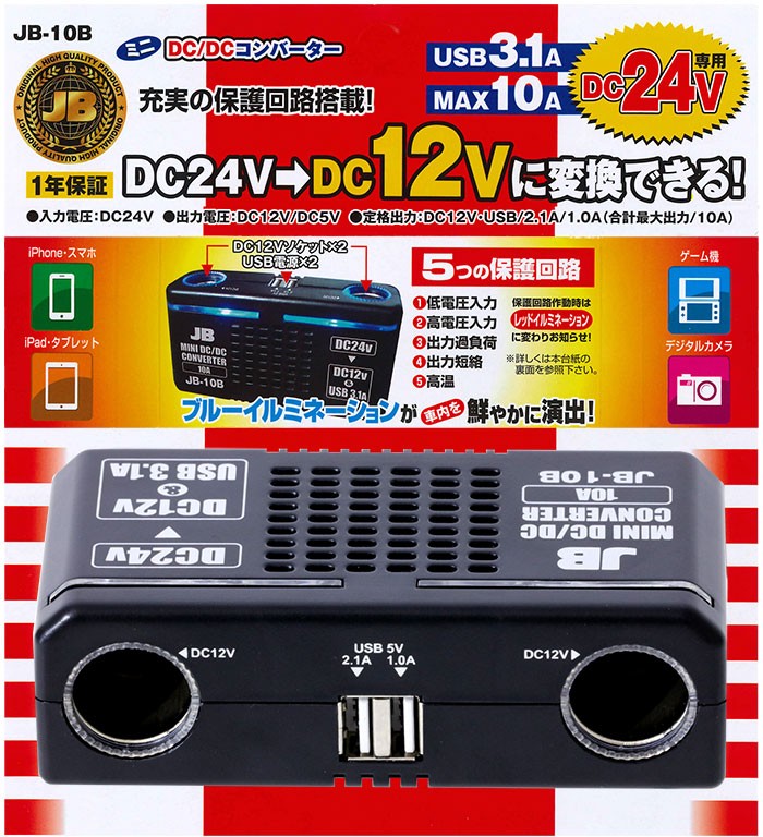 日本ボデーパーツ工業 DC/DCコンバーター 10Aデコデコ 24V→12V