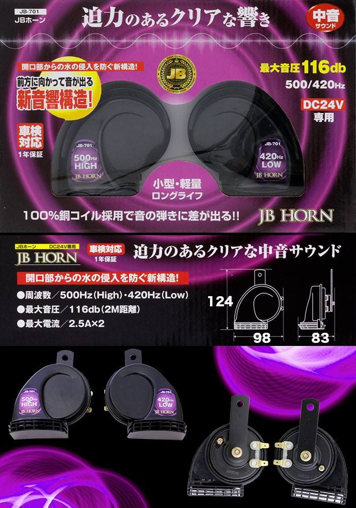 日本最大のブランド日本最大のブランドJB-701 JBホーン 116d 24v 電子ホーン 日本ボディパーツ トラック用品、パーツ 