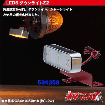 LED6  ダウンライトZ2 アンバー24v