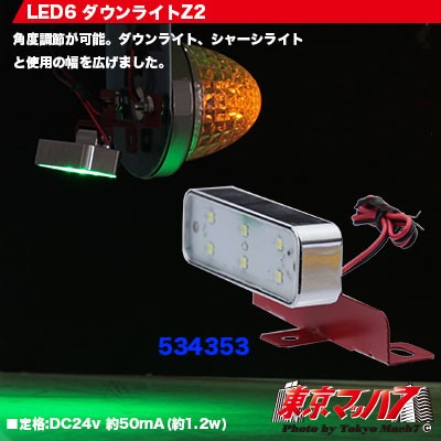 LED6  ダウンライトZ2 グリーン24v