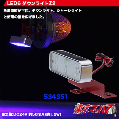 LED6  ダウンライトZ2 ブルー24v
