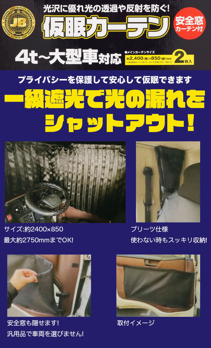 日本ボデーパーツ工業 大型トラック カーテン JB 仮眠カーテン+安全窓