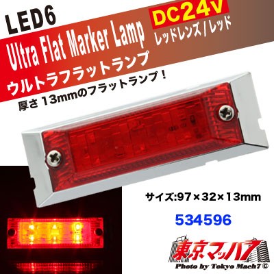 LED6超高輝度ウルトラフラットマーカー 24V 同色レッド