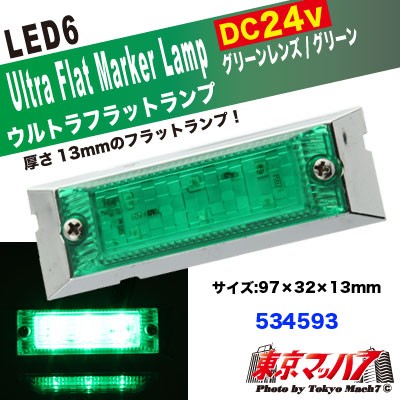 LED6超高輝度ウルトラフラットマーカー 24V 同色グリーン