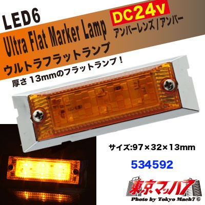 LED6超高輝度ウルトラフラットマーカー 24V 同色アンバー