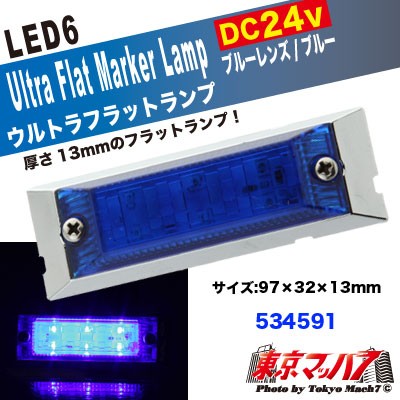 LED6超高輝度ウルトラフラットマーカー 24V 同色ブルー