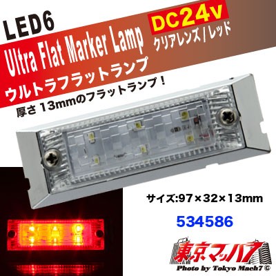 LED6超高輝度ウルトラフラットマーカー 24V クリアーレンズ/レッド