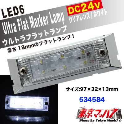 LED6超高輝度ウルトラフラットマーカー 24V クリアーレンズ/ホワイト