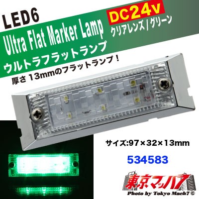 LED6超高輝度ウルトラフラットマーカー 24V クリアーレンズ/グリーン