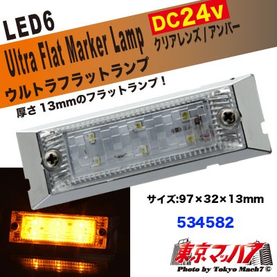 LED6超高輝度ウルトラフラットマーカー 24V クリアーレンズ/アンバー