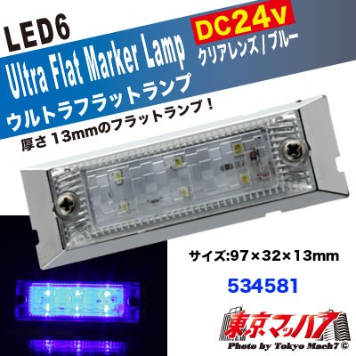 LED6超高輝度ウルトラフラットマーカー 24V クリアーレンズ/ブルー