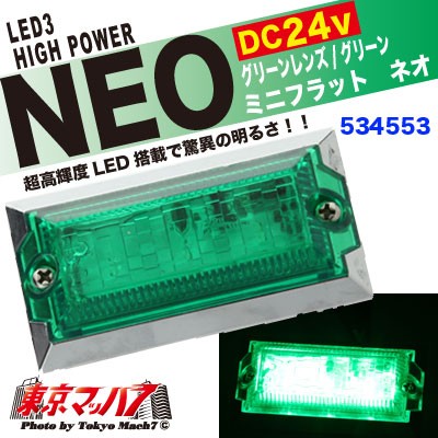 LED3ミニフラットマーカーNEO(ネオ)同色グリーン
