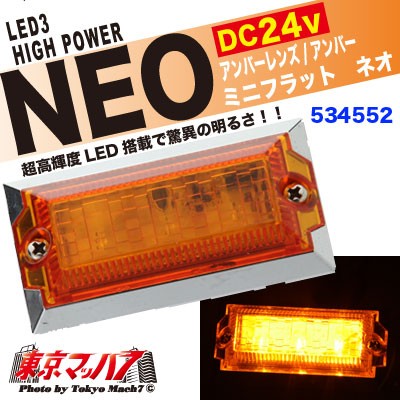 LED3ミニフラットマーカーNEO(ネオ)同色アンバー