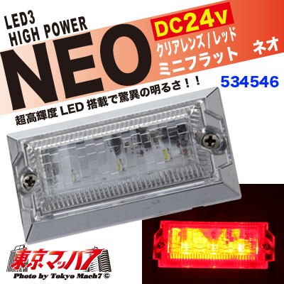 LED3ミニフラットマーカーNEO(ネオ)クリアーレンズ/レッド