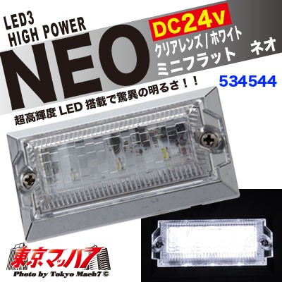 LED3ミニフラットマーカーNEO(ネオ)クリアーレンズ/ホワイト