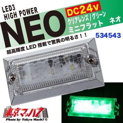 LED3ミニフラットマーカーNEO(ネオ)クリアーレンズ/グリーン